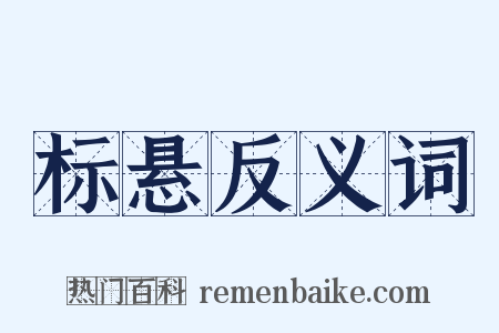 标悬反义词是什么意思的图片